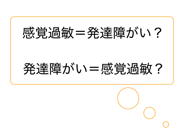 感覚過敏と発達障がい